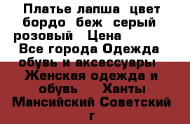 Платье-лапша, цвет бордо, беж, серый, розовый › Цена ­ 1 500 - Все города Одежда, обувь и аксессуары » Женская одежда и обувь   . Ханты-Мансийский,Советский г.